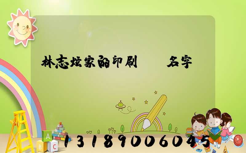 林志炫家的印刷廠 名字